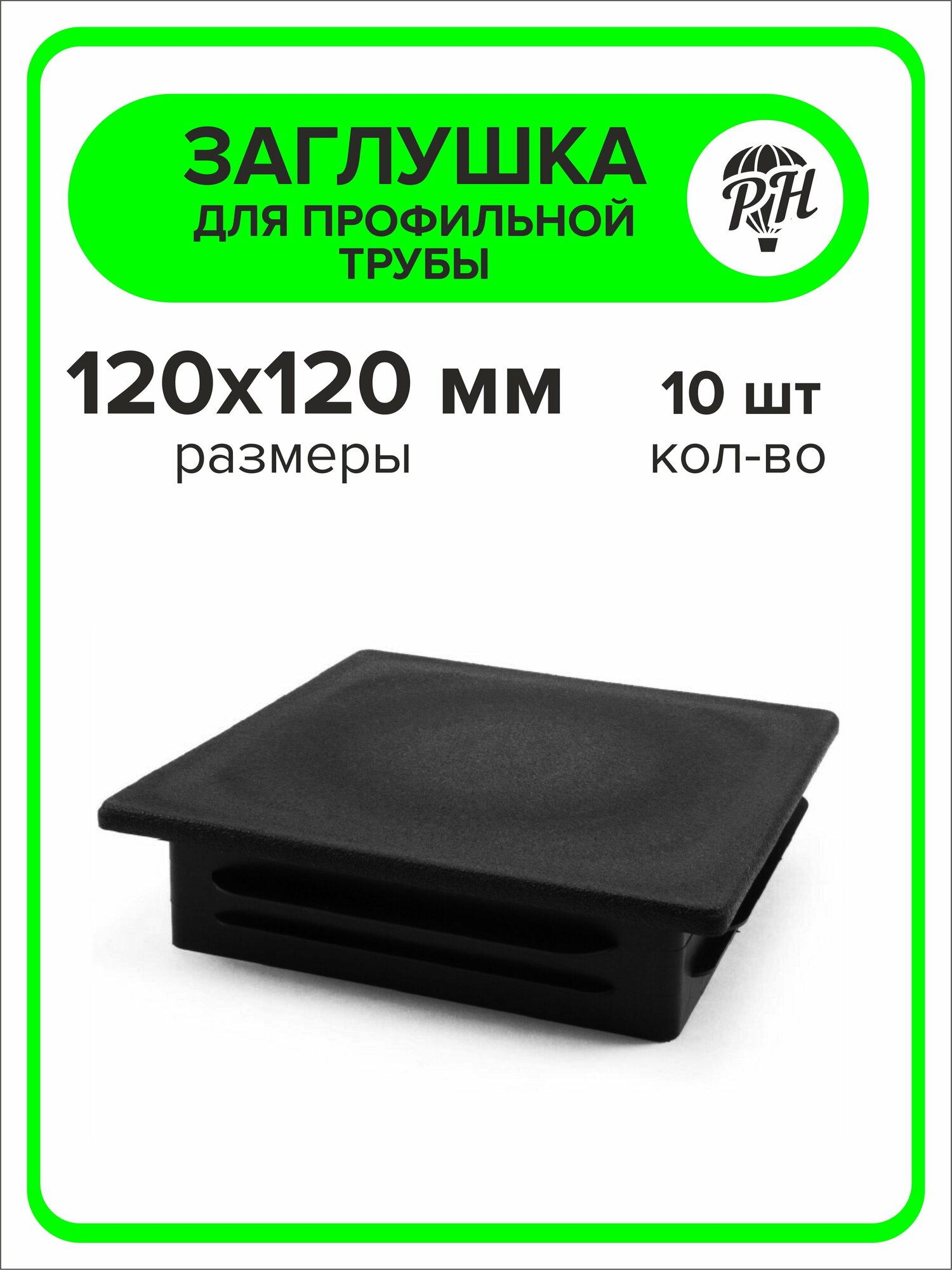 Заглушка для профильной трубы пластиковая 120х120 мм 20 штук