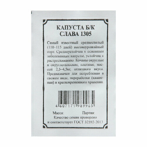 семена капуста б к слава 1305 1г Семена Капуста б/к Слава 1305