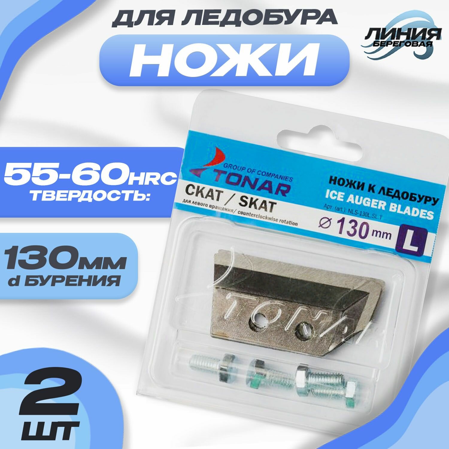 Ножи ТОНАР к ледобуру ЛР-130 (СКАТ) NLS-130L.SL.T — фото 11