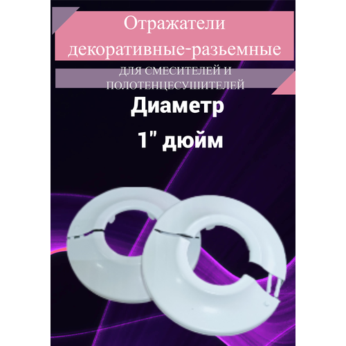 Отражатель декоративный для смесителя и полотенцесушителя (пара)/ сантехнический отражатель, цвет белый 1 / чашка декоративная отражатель декоративный 3 4 чашка декоративная для смесителя и полотенцесушителя глубина 31 мм 1 шт