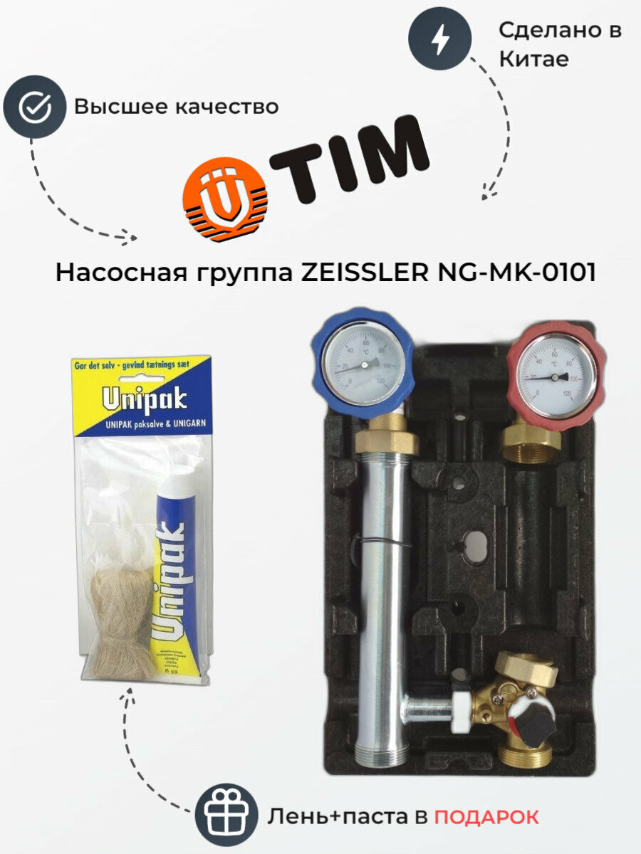 Насосная группа быстрого монтажа с трехходовым смесительным клапаном без насоса ZEISSLER арт. NG-MK-0101 — фото 11