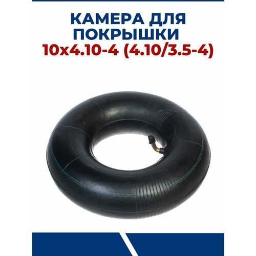 фото Камера для покрышки 10х4.10-4 (4.10/3.50-4) нет бренда