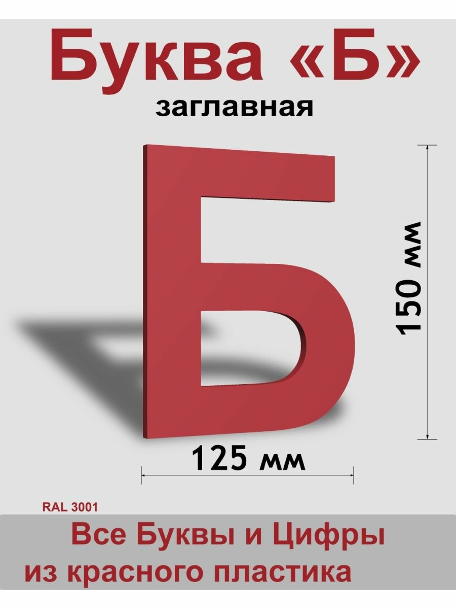 Заглавная буква Б красный пластик шрифт Arial 150 мм вывеска Indoor-ad