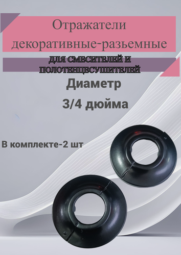 Изображение товара Отражатель декоративный для смесителя и полотенцесушителя (пара)/ сантехнический отражатель, цвет черный 3/4" / чашка декоративная