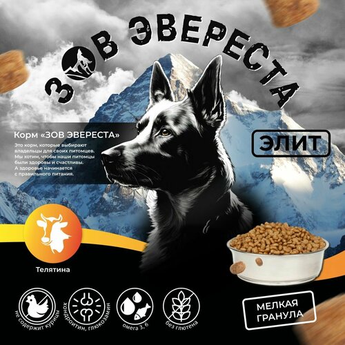 Сухой корм для собак Зов Эвереста корм для собак мелких пород Элит Телятина мелкая гранула 10кг