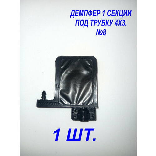 Демпфер№8 1шт. для принтеров DX5 TX800 XP600 Mimaki TS3 JV33 CJV30 TS5 JV2 Galaxy для УФ чернил под трубки 4 мм диаметром, 1 секция