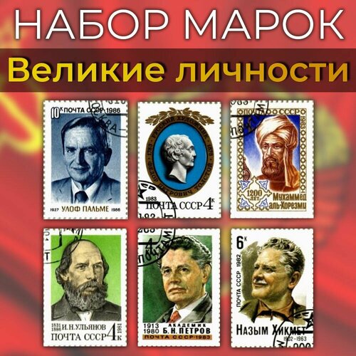 Набор 6 шт. почтовые марки СССР - великие личности