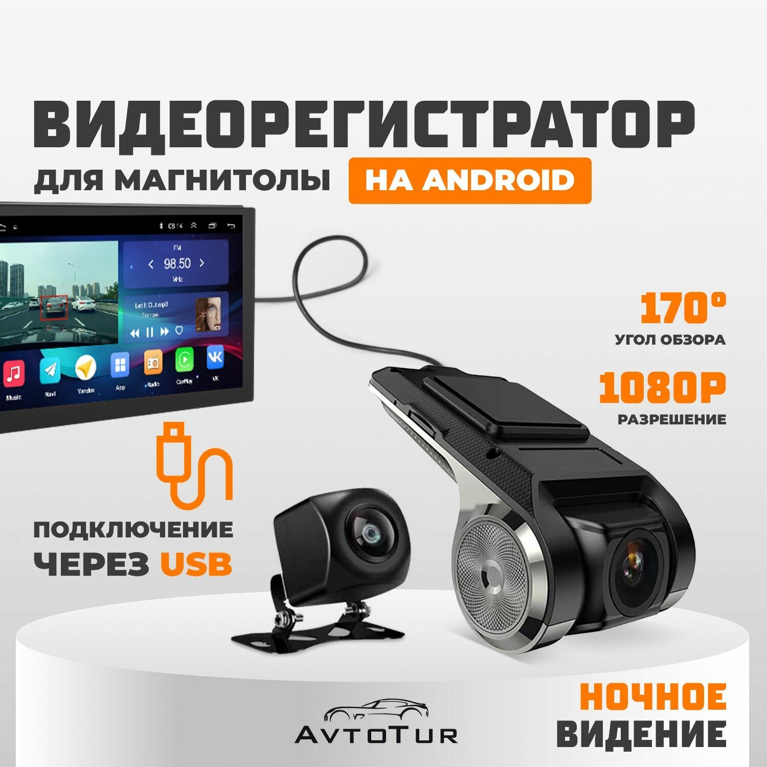 Видеорегистратор, USB для Android магнитолы с камерой заднего вида.
