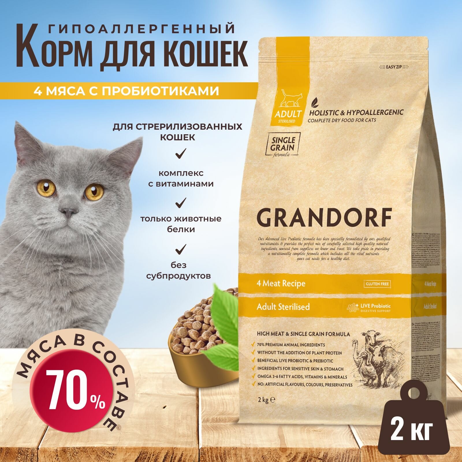 Корм GRANDORF для стерилизованных кошек 4 мяса с рисом и пробиотиками 2 кг