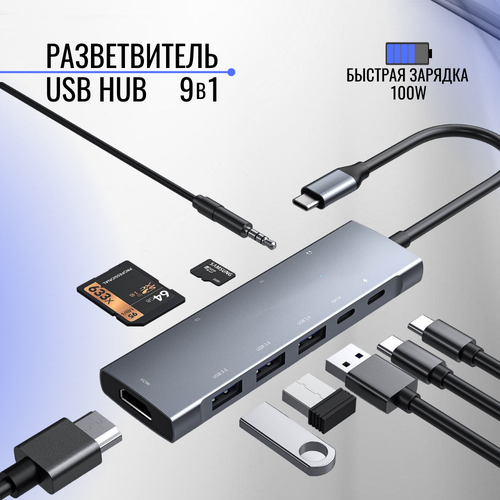 USB HUB usb type c usb разветвитель 9 в 1 хаб Быстрая зарядка картридер 615000₽