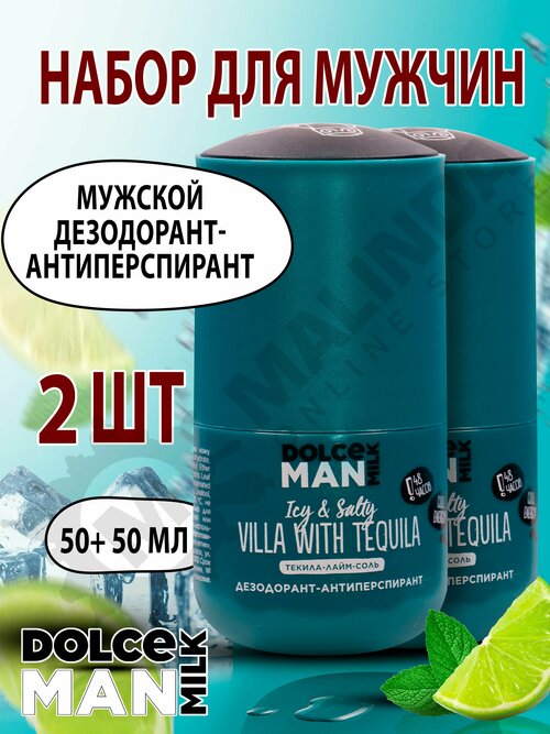 DOLCE MILK Набор №141 Дезодорант-антиперспирант шариковый Текила вилла 50 мл MAN, 2 шт.