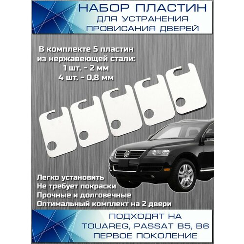 Пластины для устранения провисания дверей Volkswagen Touareg Passat из нержавеющей стали