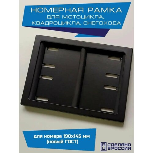 Рамка номера мотоцикла нового образца 190х145 мм маленькая