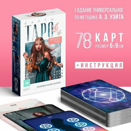 Таро Женские чары, 78 карт карты таро женские чары 78 карт 16