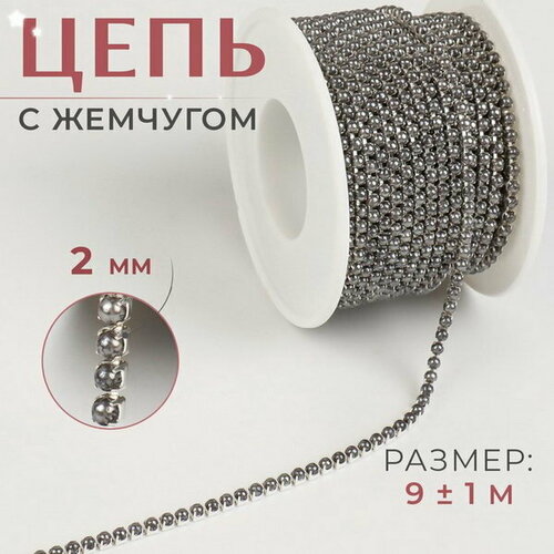 Цепь с жемчугом, металл, пластик, 2 мм, SS6, 9 +- 1 м, цвет графитовый