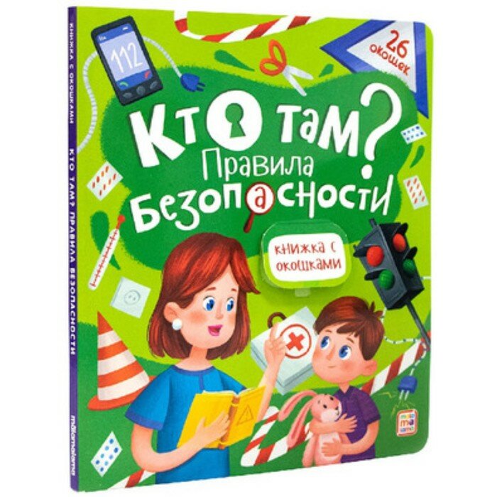 Книжка с окошками "Кто там? Правила безопасности для детей"