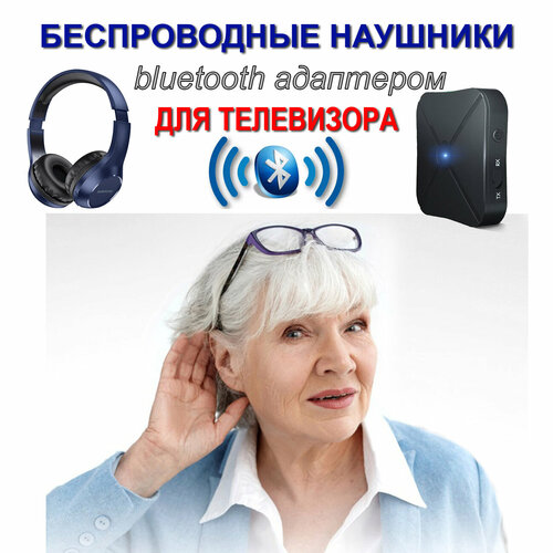 Беспроводные удобные наушники с мягким оголовьем и Bluetooth адаптером для подключения к телевизору Bluetooth наушники 290000₽
