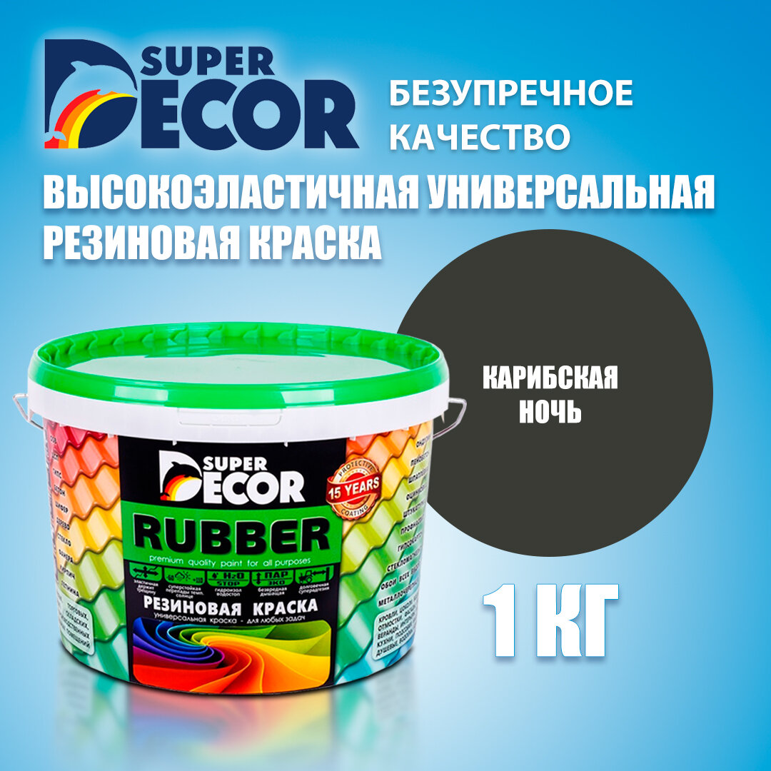 Краска резиновая SUPER DECOR BALTICOLOR, Карибская ночь 1кг