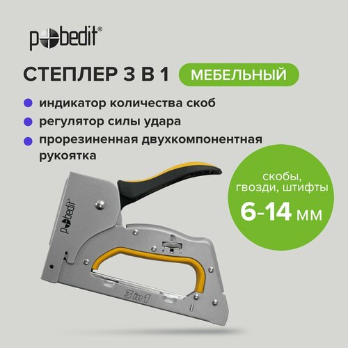 Степлер мебельный металлический скобы 6-14 мм Pobedit