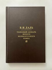 Толковый словарь живого великорусского языка. В 4 томах. Том 2 (И-О)