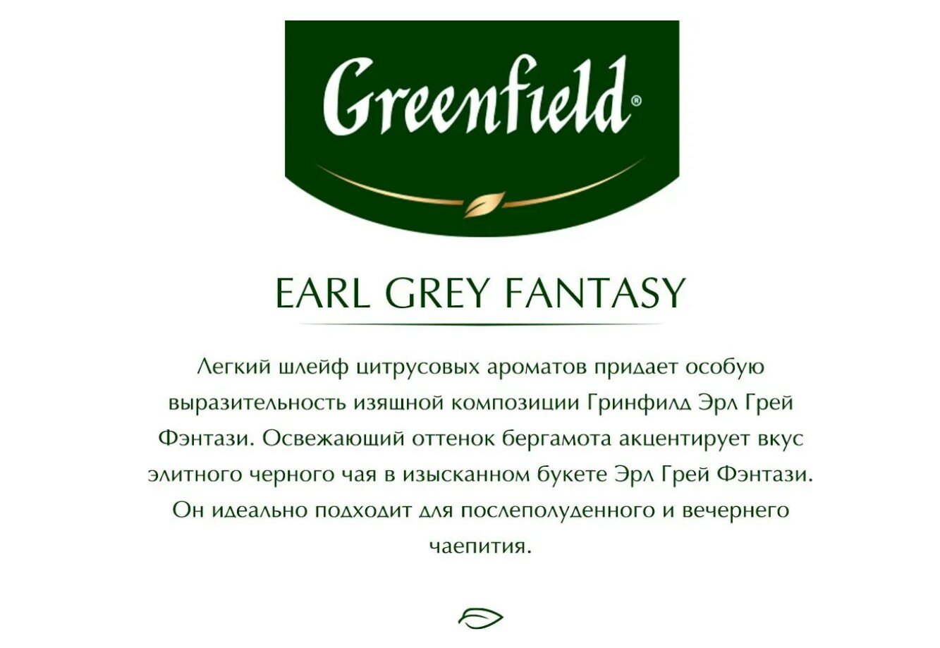 Greenfield чай черный пакетированный Earl Grey Fantasy 2г*100п