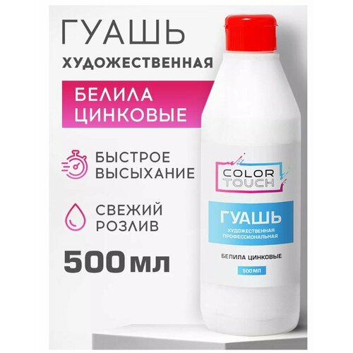 ColorTouch Гуашь художественная белая цинковая, 500 мл