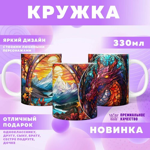 Кружка "Stained Dragons / Винтажные Драконы"