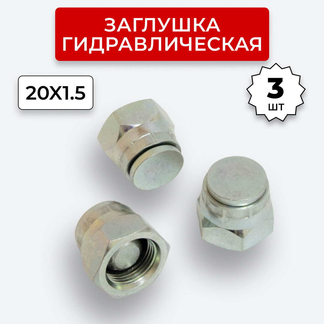 Заглушка (пробка) гидравлическая Гайка DK 20х1,5 3 шт.