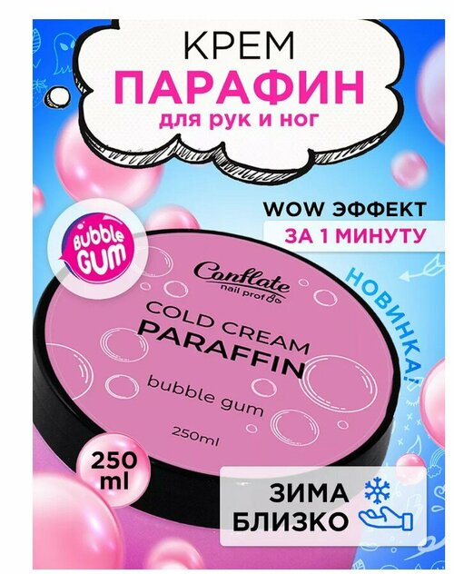 Conflate Nail Professional Холодный крем парафин Bubble Gum 250 гр.