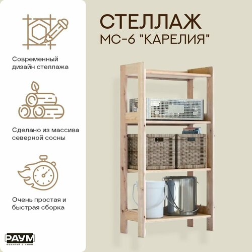 Раум покупай с умом / Стеллаж из сосны с полками, открытый МС-6 