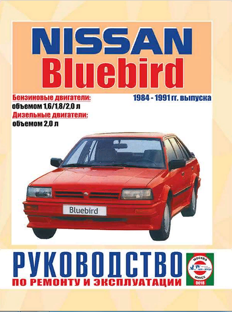 Руководство по ремонту Nissan Bluebird 1984 - 1991