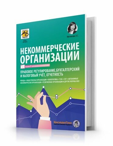 Некоммерческие организации Правовое регулирование бухгалтерский учет и налогообложение - фото №2