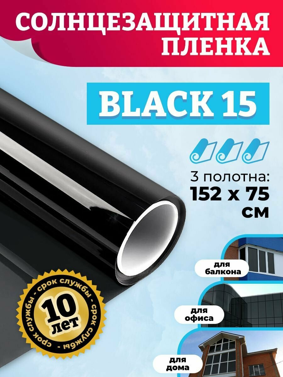 Пленка на окна от солнца. Пленка тонировочная для окон (комплект) 152х75 - 3шт