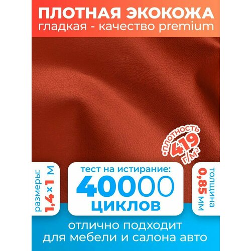 Экокожа гладкая, Искусственная кожа для перетяжки мебели и сидений Premium 100х140 см, цвет: красный