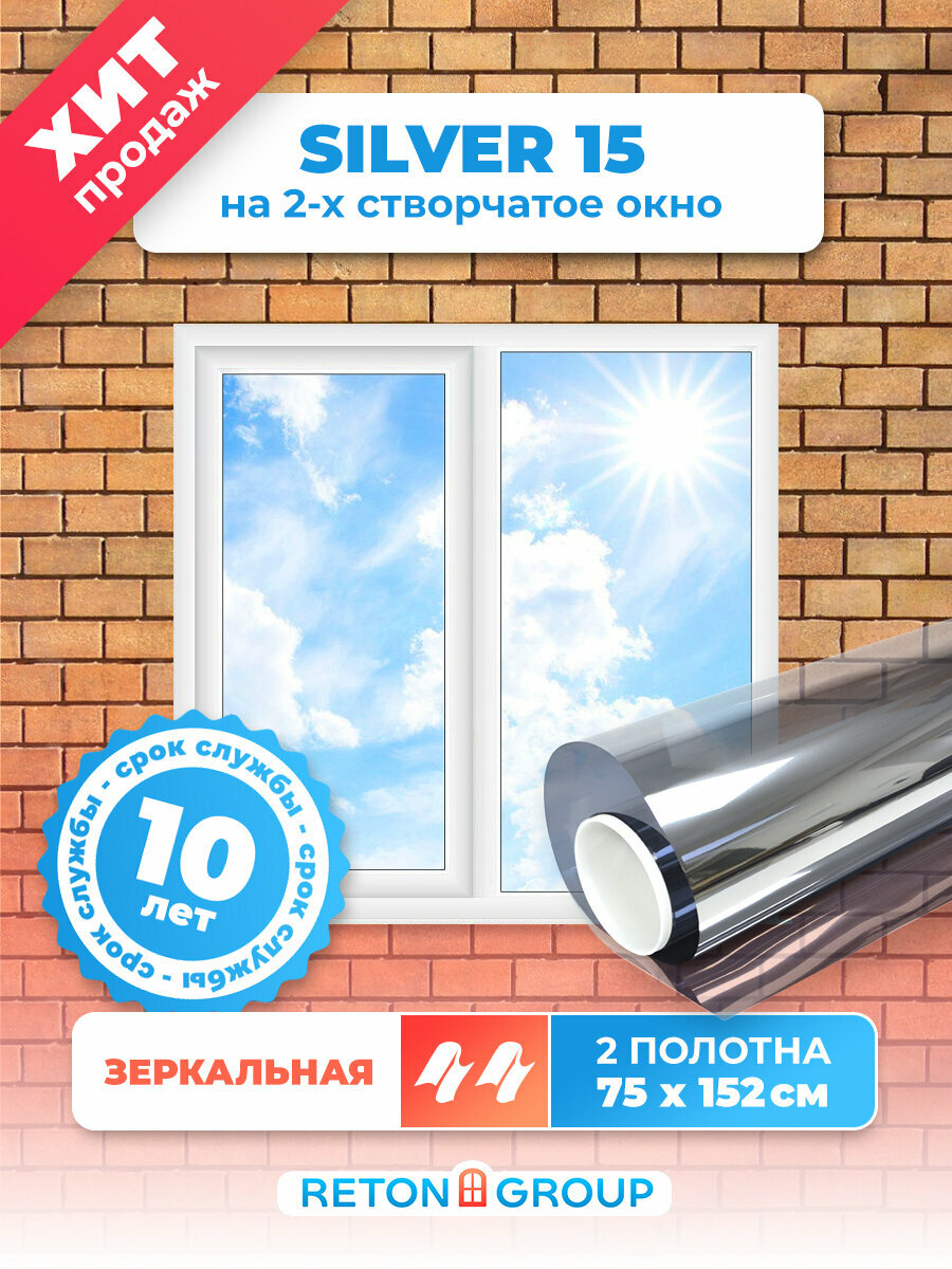 Пленка на окна солнцезащитная. Зеркальная пленка на окна Silver 15 Reton Group. Цвет Серебро. Размер 152х75 см. - комплект 2 шт.