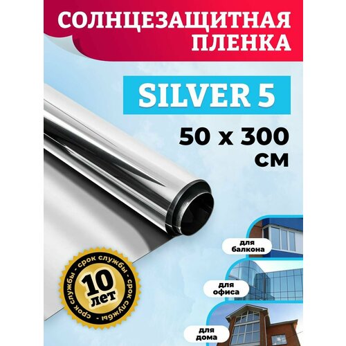 Плёнка на окна. Пленка на окна самоклеющаяся Silver 5 - 50х300 см