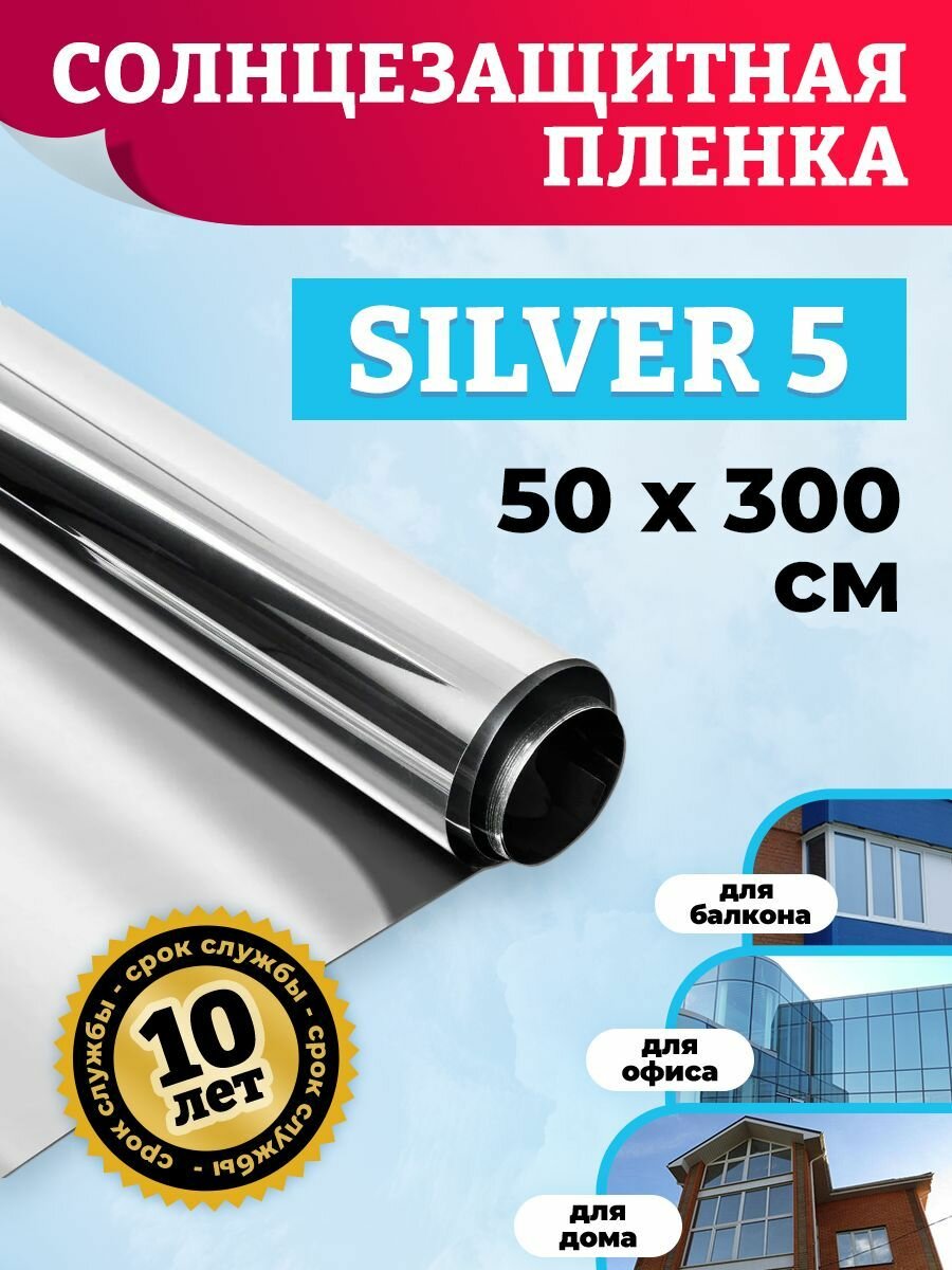 Плёнка на окна. Пленка на окна самоклеющаяся Silver 5 - 50х300 см