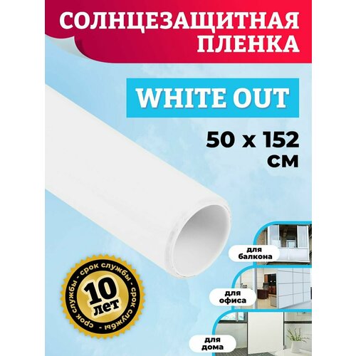 Тонировочная пленка на окна солнцезащитная White Out. Белая пленка на стекло, размер: 50х152 см