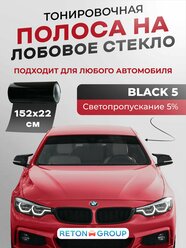 Черная полоса на лобовое Black 5 22х152 см