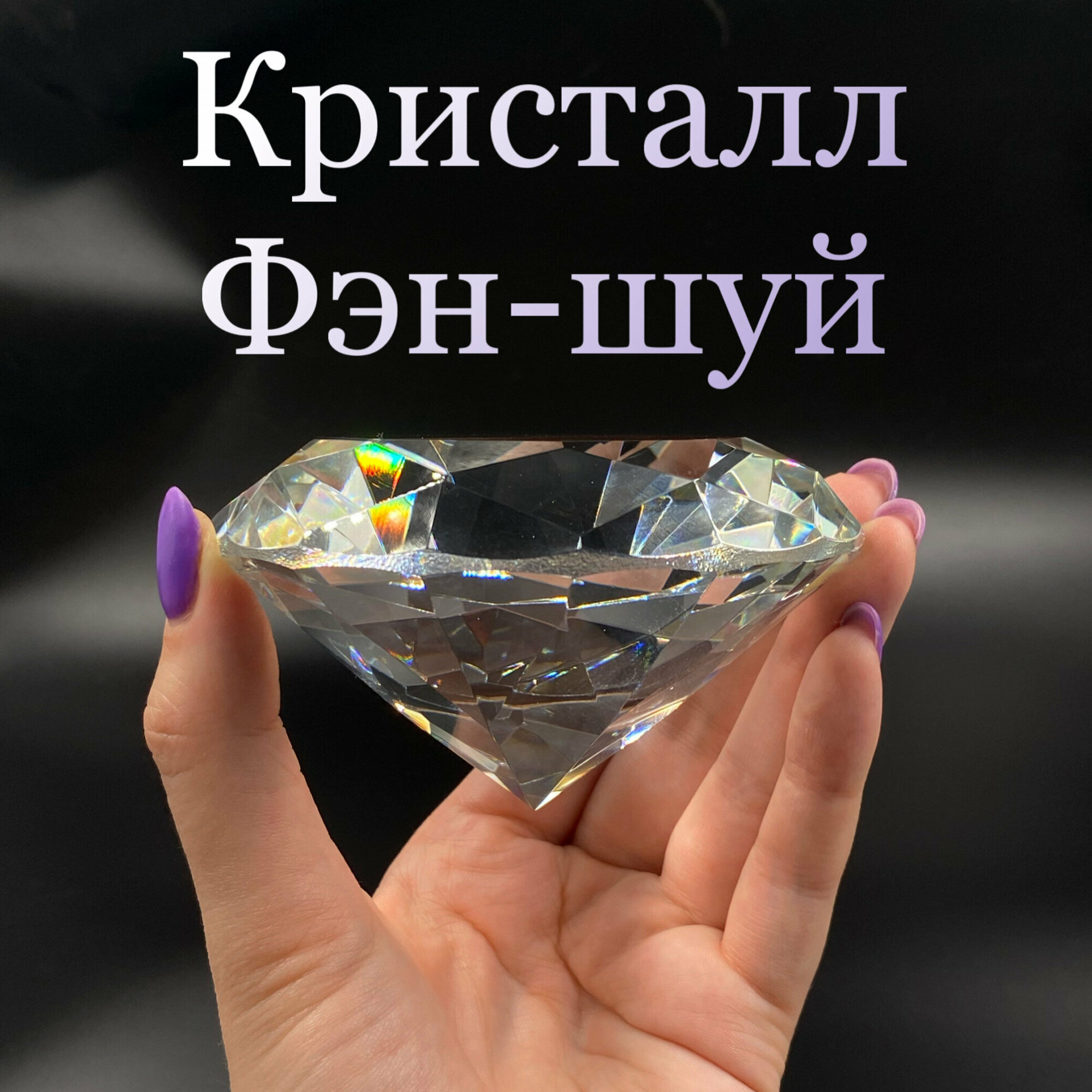 Бриллиант-хрустальный кристалл 