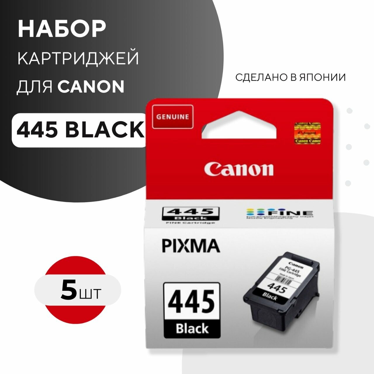 Набор картриджей Canon PG-445 (8283B001) черный, 5 шт