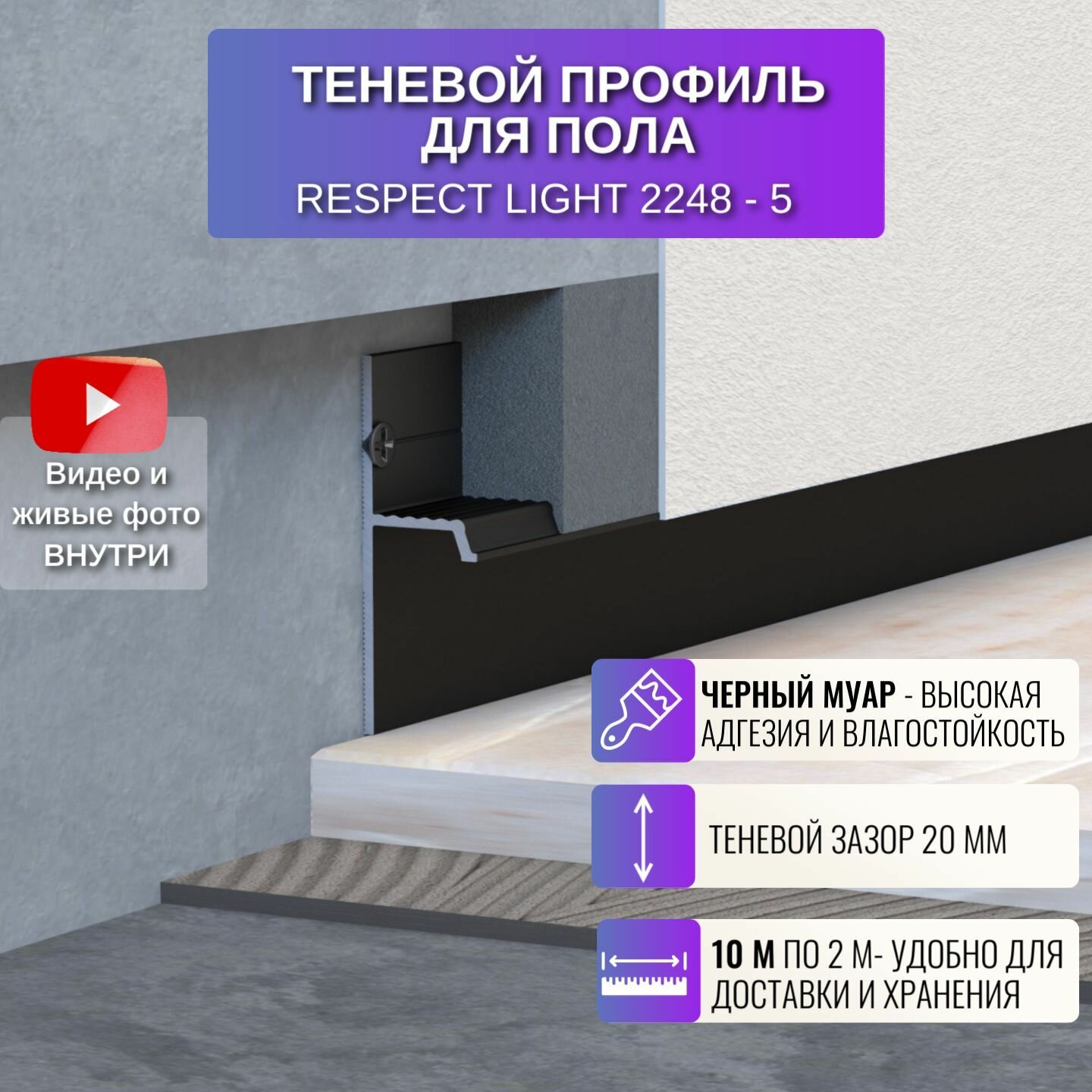 Плинтус напольный скрытый теневой профиль для пола Light 2 метра, 5 шт, цвет черный муар