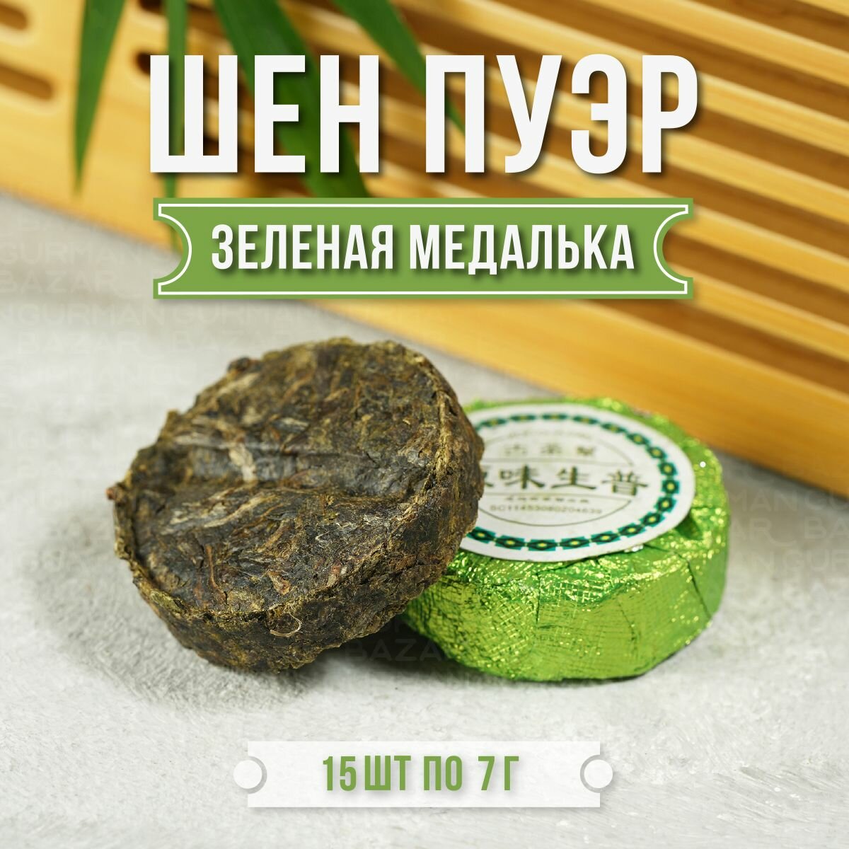 Чай Ceremony Шен Пуэр "Зеленая Медалька", листовой, прессованный, 15шт, 7г