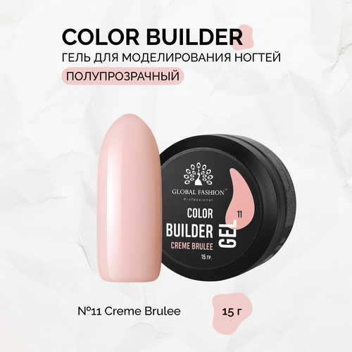 Гель для моделирования ногтей Global Fashion, Color Builder Gel №11, Creme brulee