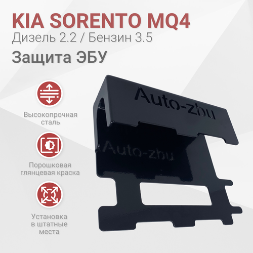 Сейф-защита ЭБУ Kia Sorento MQ4 (Дизель 2.2 / Бензин 3.5) 2020-2023