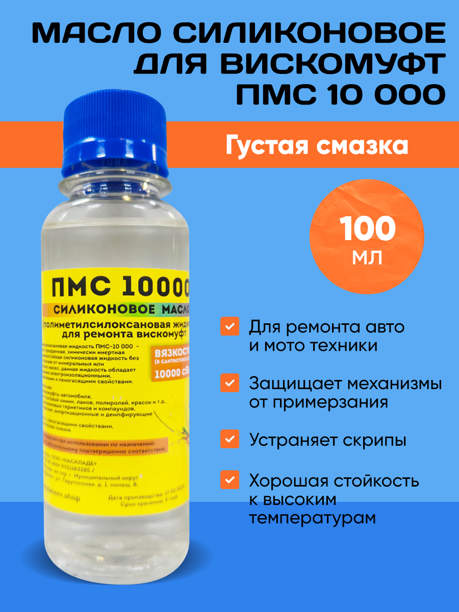 Силиконовое масло ПМС-10000 100мл