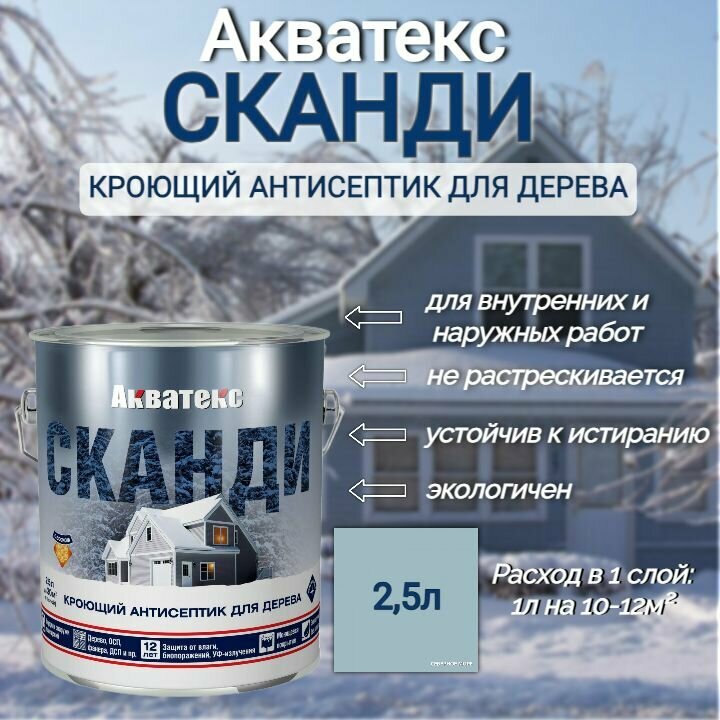 Антисептик кроющий Акватекс Сканди айсберг (база С) (2,5л) - фото №17