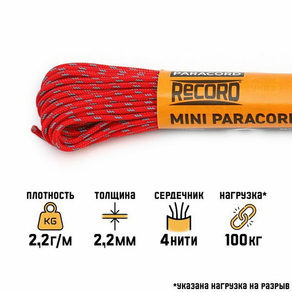 фото Паракорд 275 светоотражающий, нейлон, красный, d - 2.2 мм, 10 м