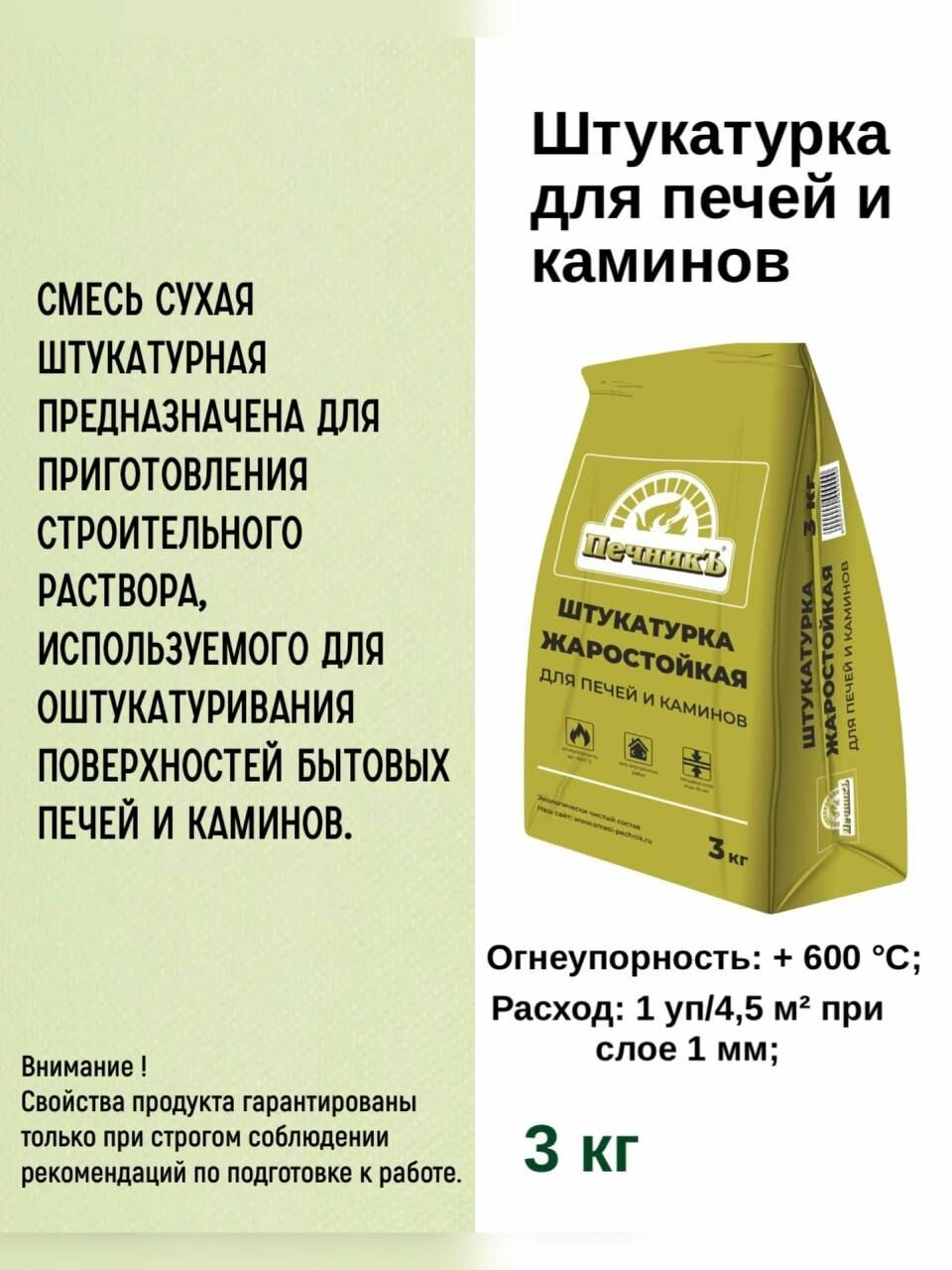 Штукатурка Печник для печей и каминов 3кг