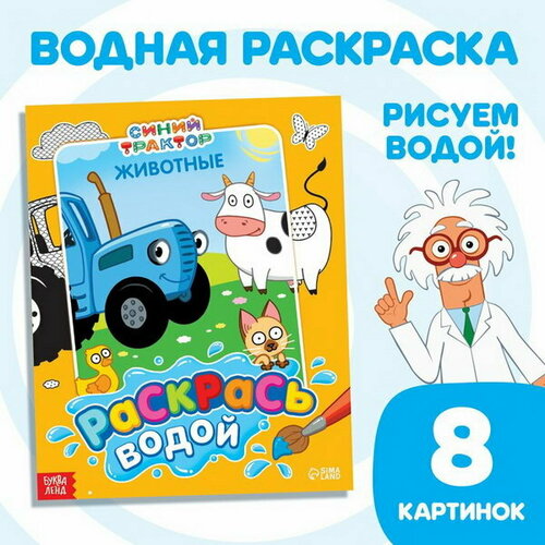 Водная раскраска Раскрась водой. Животные, 12 стр, 20 x 25 см